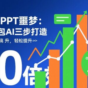 豆包AI制作PPT实用教程 三步打造专业演示文稿提升办公效率-雨叶虚拟资源网