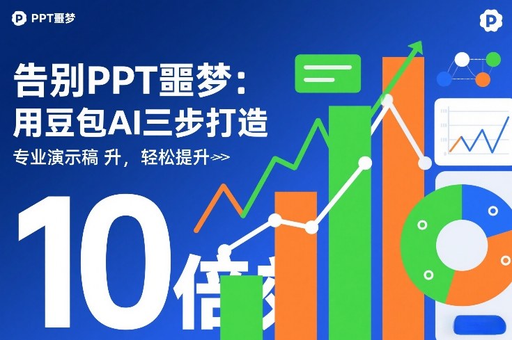 豆包AI制作PPT实用教程 三步打造专业演示文稿提升办公效率