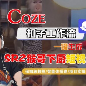 Coze扣子智能体工作流生成SORA2猴哥下厨短视频全流程保姆级教程-雨叶虚拟资源网
