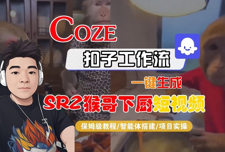 Coze扣子智能体工作流生成SORA2猴哥下厨短视频全流程保姆级教程