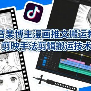 抖音博主漫画推文搬运教学 剪映剪辑去水印实操全教程-雨叶虚拟资源网