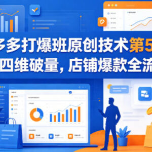 拼多多打爆班第57期 四维破量爆款打造全流程教学-雨叶虚拟资源网