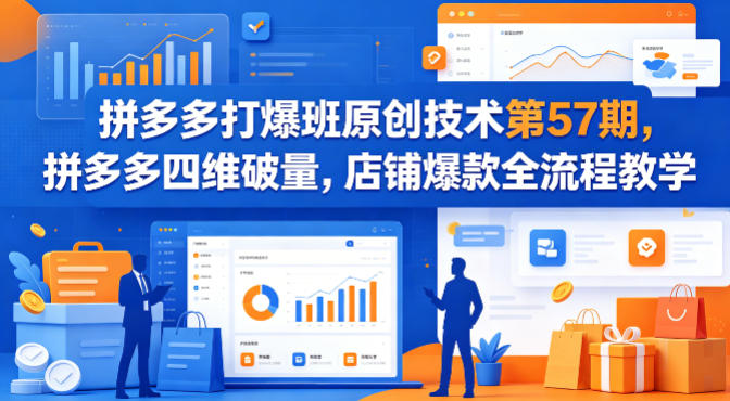 拼多多打爆班第57期 四维破量爆款打造全流程教学