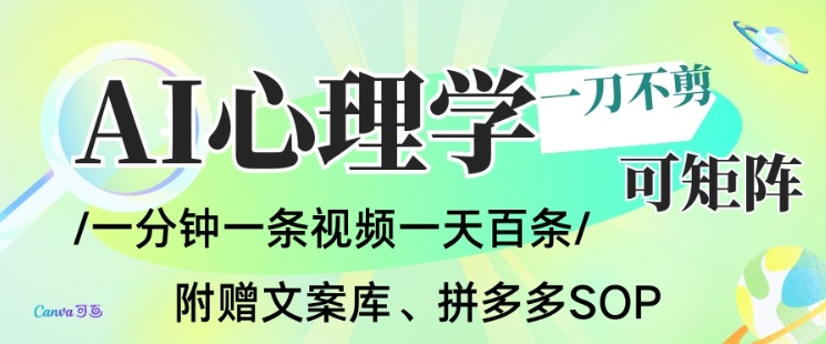 AI一键生成心理学简笔画短视频 无剪辑可批量可变现操作指南