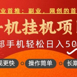 手机挂机正规副业项目实操教程 长期稳定单日收益可达500+-雨叶虚拟资源网