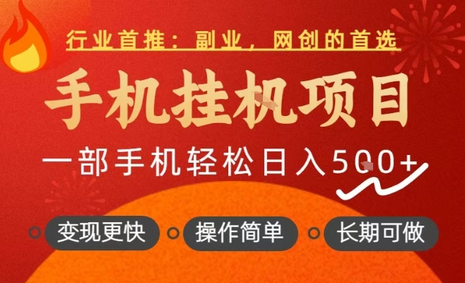 手机挂机正规副业项目实操教程 长期稳定单日收益可达500+