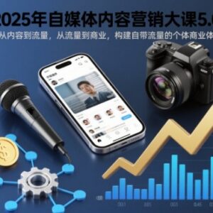 2025自媒体内容营销大课5.0 从内容流量到个体商业体搭建指南-雨叶虚拟资源网