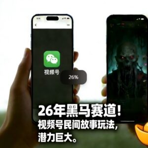 2026年视频号黑马赛道 民间故事类内容项目玩法及收益解析-雨叶虚拟资源网