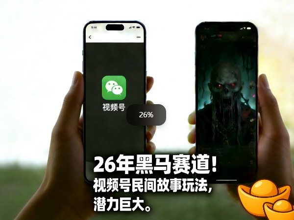 2026年视频号黑马赛道 民间故事类内容项目玩法及收益解析