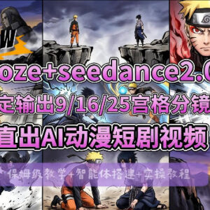 Coze搭配即梦Seedance2.0实操教学 多宫格分镜直出AI漫剧视频教程-雨叶虚拟资源网