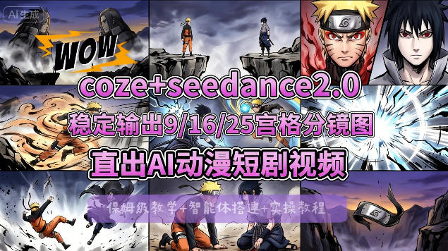 Coze搭配即梦Seedance2.0实操教学 多宫格分镜直出AI漫剧视频教程