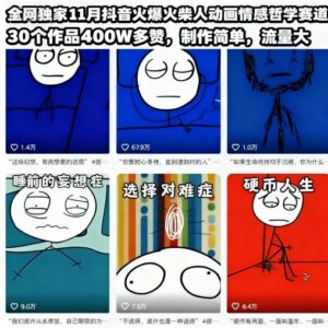 11月抖音热门火柴人动画情感哲学赛道制作教程 附素材新手易上手-雨叶虚拟资源网