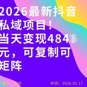 2026年最新抖音私域变现玩法 可复制易操作新手也能快速上手-雨叶虚拟资源网
