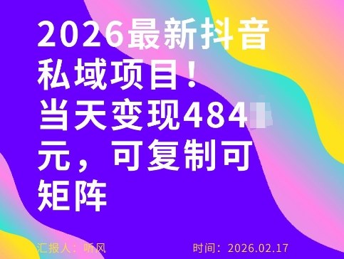 2026年最新抖音私域变现玩法 可复制易操作新手也能快速上手