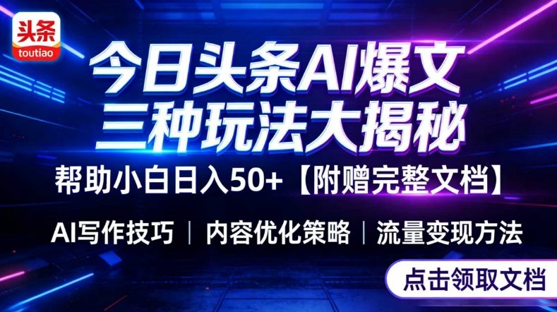 今日头条三种主流玩法全解析 小白易上手附配套操作指引文档