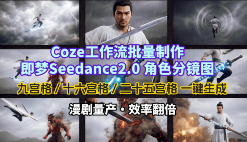 Coze工作流搭配即梦Seedance2.0 批量生成角色分镜图提升漫剧制作效率