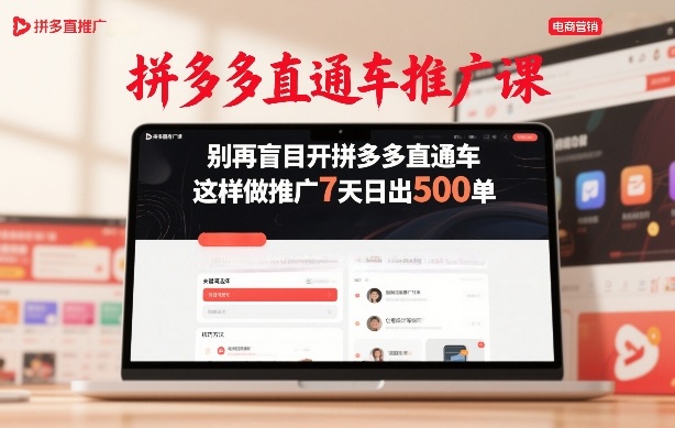拼多多直通车正确推广教程 掌握实操玩法7天实现日出500单