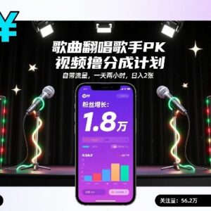 视频号歌曲翻唱歌手PK撸分成玩法 每日操作2小时可获稳定收益-雨叶虚拟资源网
