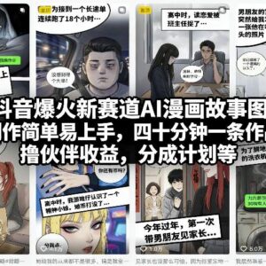 抖音AI漫画故事图文新赛道玩法 制作门槛低可拿平台分成收益-雨叶虚拟资源网