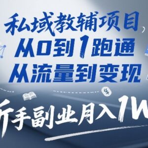 私域教辅项目从0到1实操指南 新手零门槛副业月入过万攻略-雨叶虚拟资源网