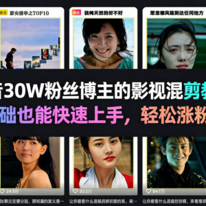 30万粉抖音博主亲授影视混剪教程 零基础可上手助力涨粉变现-雨叶虚拟资源网