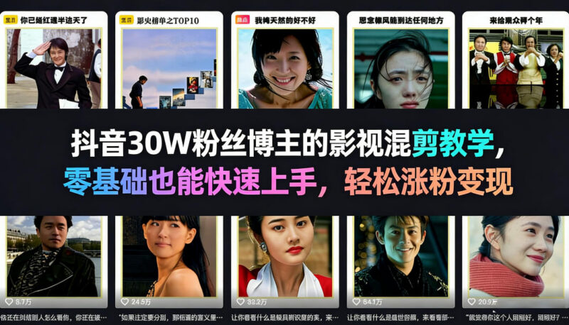 30万粉抖音博主亲授影视混剪教程 零基础可上手助力涨粉变现