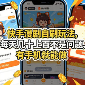 快手漫剧自刷赚钱实操玩法 有手机即可操作可矩阵放大收益-雨叶虚拟资源网