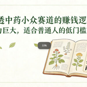 中药小众赛道赚钱逻辑拆解 适合普通人的低门槛轻资产副业-雨叶虚拟资源网