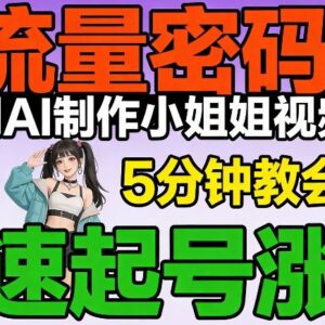 AI制作美女短视频实操教程 5分钟学会助力账号快速起号涨粉-雨叶虚拟资源网