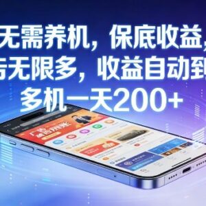 无需养机看广告赚收益项目详解 无限刷广告低门槛收益自动到账-雨叶虚拟资源网