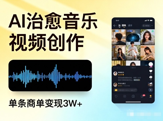 AI制作治愈系音乐视频多平台投稿 商单变现实操教程