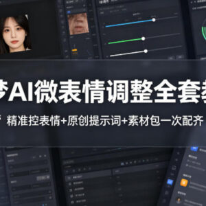 即梦AI微表情调整全套教程 含原创提示词配套素材包零基础可用-雨叶虚拟资源网