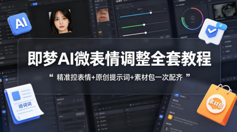 即梦AI微表情调整全套教程 含原创提示词配套素材包零基础可用