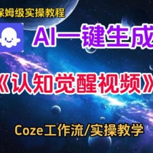 Coze扣子智能体工作流保姆级教学 零基础一键生成认知觉醒视频-雨叶虚拟资源网