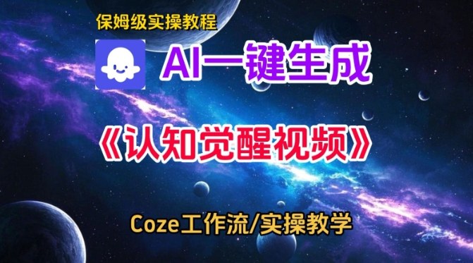 Coze扣子智能体工作流保姆级教学 零基础一键生成认知觉醒视频