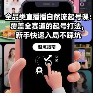 全品类直播自然流起号课 新手零投流全赛道开播避坑实操指南-雨叶虚拟资源网