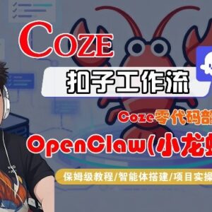 Coze零代码部署OpenClaw全流程保姆级教程 无基础也能上手-雨叶虚拟资源网