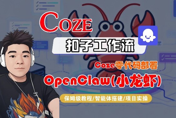 Coze零代码部署OpenClaw全流程保姆级教程 无基础也能上手