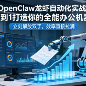 OpenClaw龙虾自动化实战教程 零基础搭建全能办公机器人提升效率-雨叶虚拟资源网