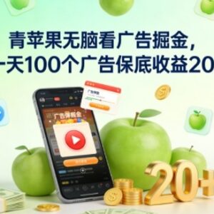 青苹果广告平台实操掘金攻略 无脑刷广告每日保底收益20+-雨叶虚拟资源网