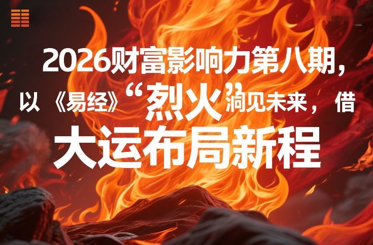 2026财富影响力第八期 依托易经智慧借离火大运布局发展新方向
