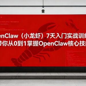 OpenClaw7天入门实战训练营 从0到1掌握核心技能搭建AI自动化系统-雨叶虚拟资源网