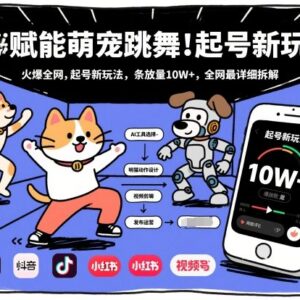 2026年AI赋能萌宠跳舞起号新玩法 高播放量运营逻辑全拆解-雨叶虚拟资源网