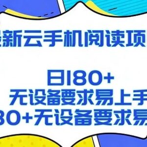 2026年云手机阅读赚钱项目详解 无设备门槛可矩阵运营日入过百-雨叶虚拟资源网
