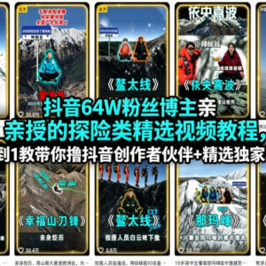 64W博主亲授抖音探险视频教程 0基础掌握创作者收益玩法-雨叶虚拟资源网