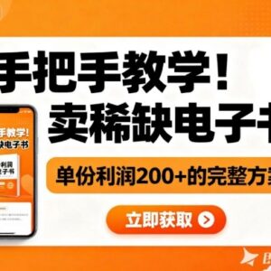 小红书售卖稀缺电子书完整实操方案 单份利润200+的低门槛副业教程-雨叶虚拟资源网