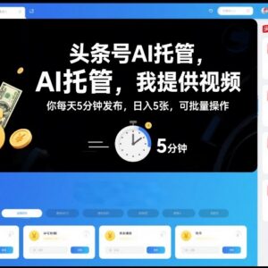 头条号AI托管副业玩法 每日5分钟发视频可批量操作赚收益-雨叶虚拟资源网