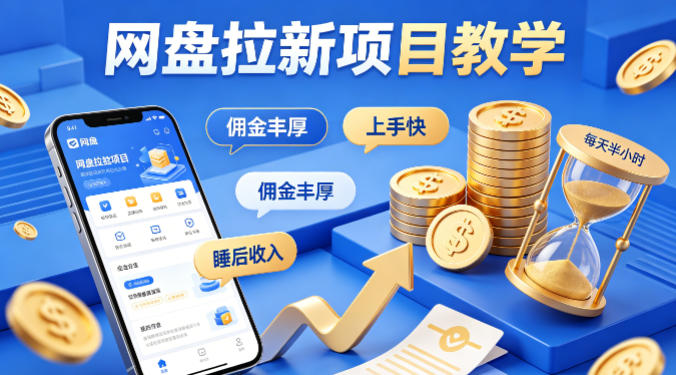 项小推网盘拉新项目教学 低门槛上手打造稳定被动睡后收入