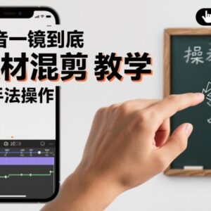 抖音一镜到底素材混剪实操教学 纯手法无插件剪辑技巧分享-雨叶虚拟资源网