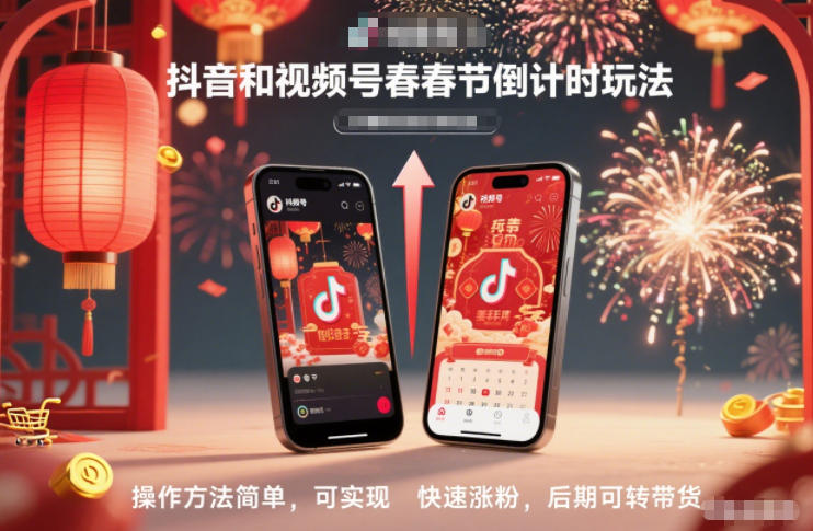 抖音及视频号春节倒计时玩法教程 操作简单可涨粉后续可转带货
